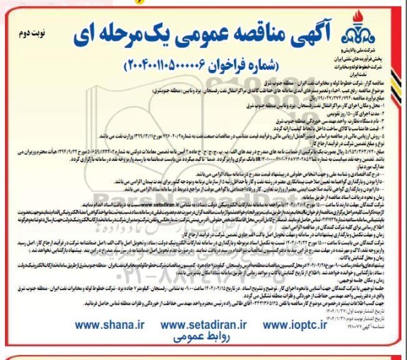 مناقصه رفع عیب، احیاء و تعمیر بسترهای آندی سامانه های حفاظت کاتدی مراکز انتقال نفت- نوبت دوم