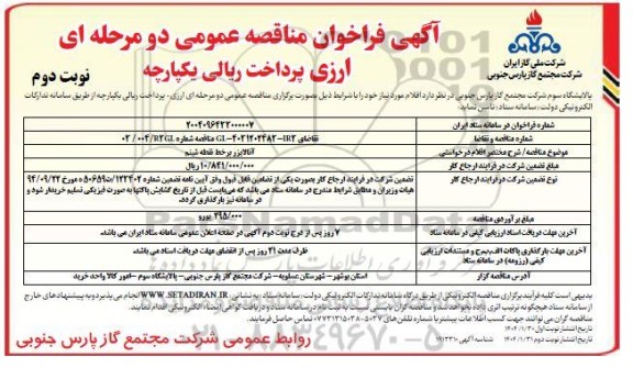فراخوان مناقصه آنالایزر برخط نقطه شبنم  - نوبت دوم 