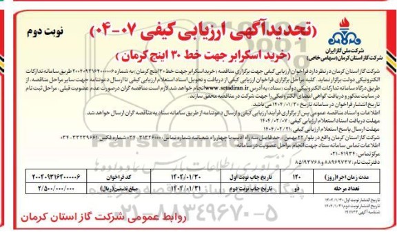تجدید آگهی ارزیابی کیفی مناقصه تجدید خرید اسکرابر جهت خط 30 اینچ - نوبت دوم 