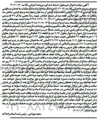 مزایده فروش دو دانگ مشاع از ششدانگ یک باب ساختمان مسکونی به پلاک ثبتی 69/3405 اصلی