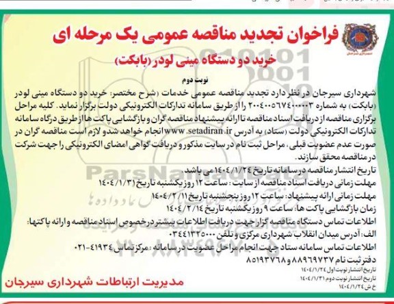 تجدید مناقصه خرید دو دستگاه مینی لودر (بابکت)   - نوبت دوم 