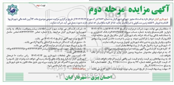 مزایده فروش 2 قطعه زمین مسکونی مرحله دوم نوبت دوم