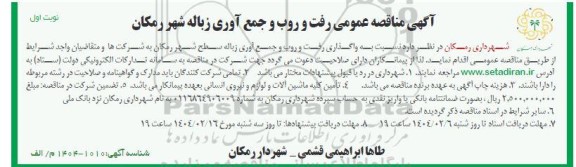 مناقصه رفت و روب و جمع آوری زباله شهر 