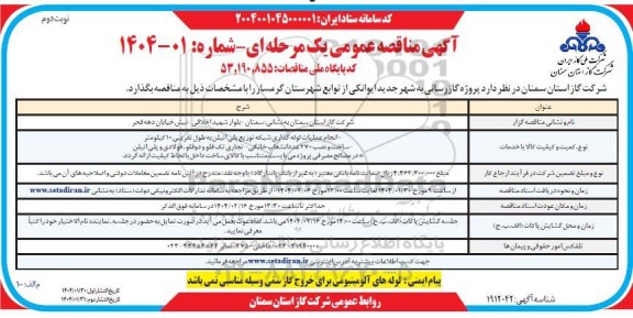 مناقصه پروژه گازرسانی- نوبت دوم 