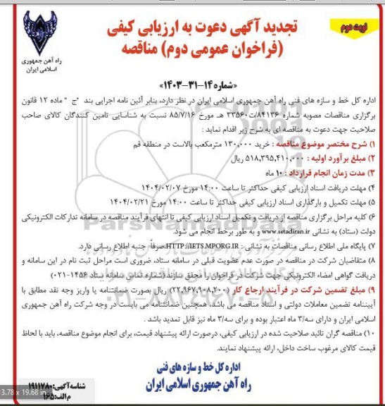 مناقصه خرید 130.000 متر مکعب بالاست  تجدید - نوبت دوم 