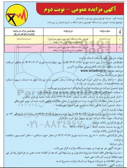 مزایده عمومی فروش دو دستگاه خودروی شیلر اسقاط - نوبت دوم 