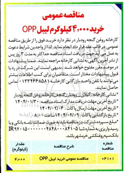 مناقصه خرید 4.000 کیلوگرم لیبل OPP