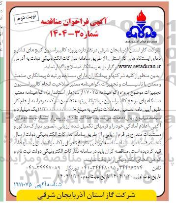مناقصه پروژه کالیبراسیون گیج های فشار و دمای ایستگاه های گاز - نوبت دوم 