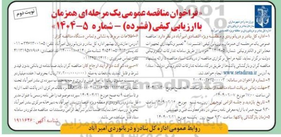 مناقصه  تعمیر و نگهداری تجهیزات مخابراتی و الکترونیکی - نوبت دوم 