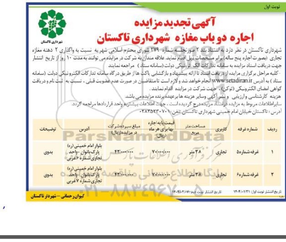 مزایده اجاره دو باب مغازه شهرداری - تجدید