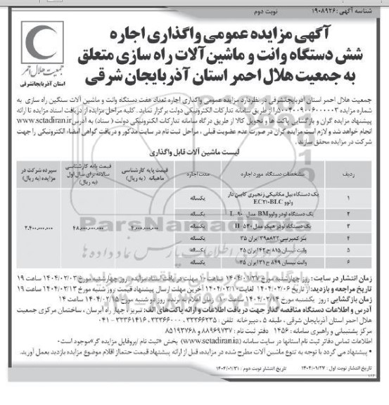 مزایده واگذاری اجاره شش دستگاه وانت و ماشین آلات راه سازی - نوبت دوم