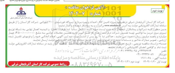 آگهی فراخوان مناقصه  پروژه تامین کالا ، احداث و بهره برداری نیروگاه خورشیدی 200 کیلوواتی