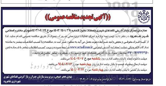 مناقصه تهیه و لوازم و اجرای عملیات برق رسانی شهرک صنوف- تجدید 