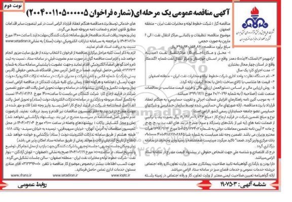 مناقصه تنظيفات و باغبانی مراکز انتقال نفت نوبت دوم 