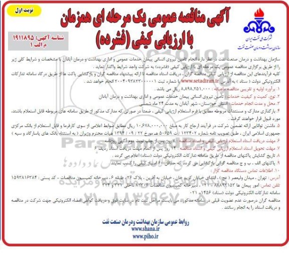 آگهی مناقصه عمومی یک مرحله ای   انجام تامین نیروی انسانی پیمان خدمات عمومی و اداری بهداشت