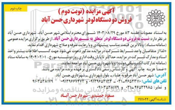 آگهی مزایده فروش دو دستگاه لودر - نوبت دوم چاپ دوم 