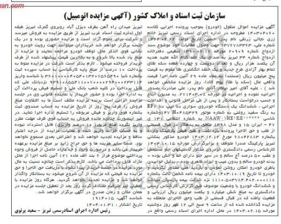 مزایده فروش یک دستگاه خودروی سواری دنا تیپ دنا EF7 