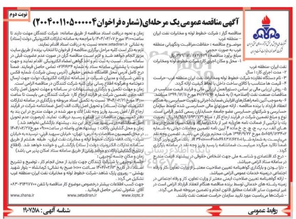 مناقصه حفاظت مراقبت و نگهبانی منطقه غرب به صورت حجمی نوبت دوم 