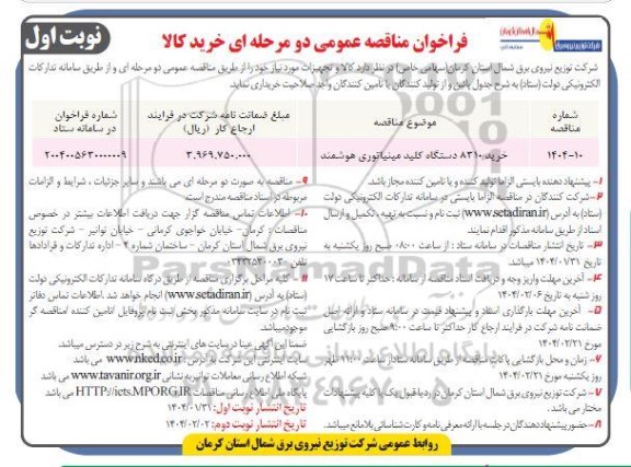 مناقصه خرید 8310 دستگاه کلید مینیاتوری هوشمند