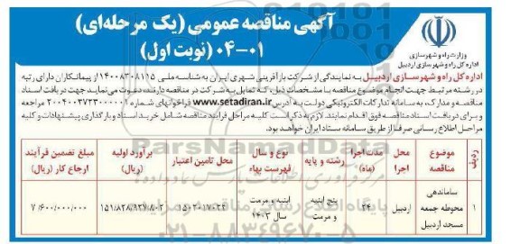 آگهی مناقصه عمومی  ساماندهی محوطه جمعه مسجد اردبیل 