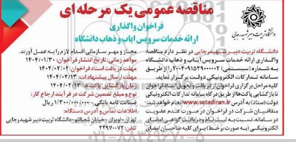 فراخوان واگذاری ارائه خدمات سرویس ایاب و ذهاب دانشگاه