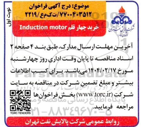 فراخوان خرید چهار قلم INDUCTION MOTOR 