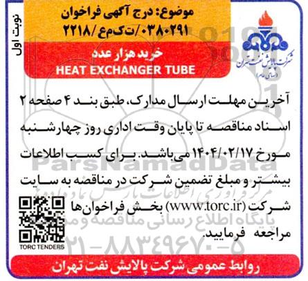 فراخوان خرید هزار عدد HEAT EXCHANGER TUBE 