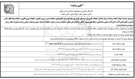مزایده اموال اسقاط و مازاد بر نیاز (شامل: ضایعات گاردریل، ضربه گیر گاردریل، ...