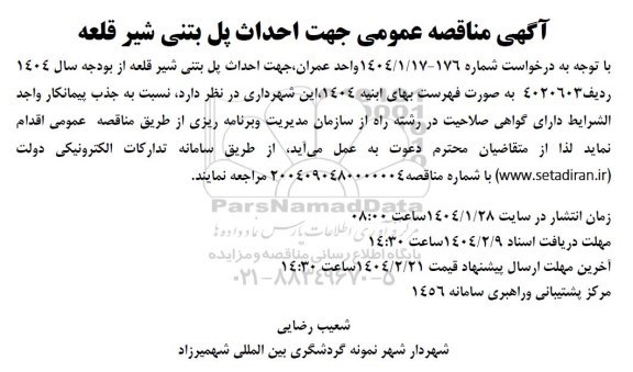 مناقصه عمومی احداث پل بتنی شیر قلعه