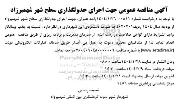 مناقصه عمومی اجرای جدولگذاری سطح شهر 
