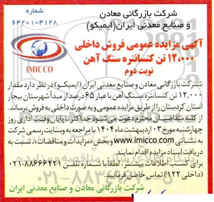 مزایده عمومی فروش داخلی 12.000 تن کنسانتره سنگ آهن - نوبت دوم 