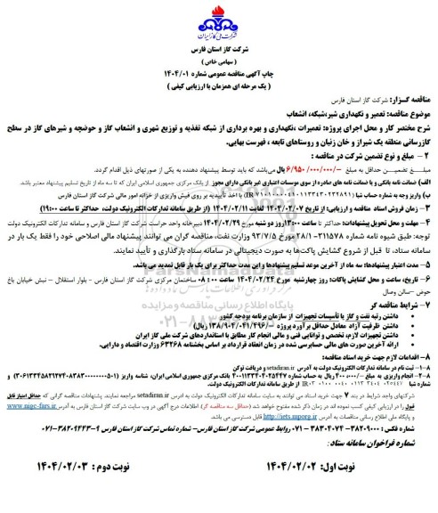 مناقصه تعمیر و نگهداری شیر، شبکه، انشعاب 
