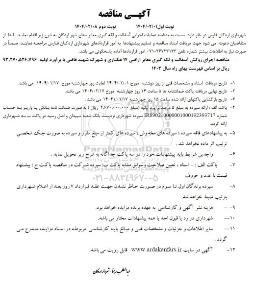 مناقصه عملیات اجرایی آسفالت و لکه گیری معابر سطح شهر