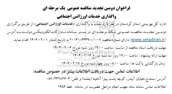 فراخوان دومین تجدید مناقصه واگذاری خدمات اورژانس اجتماعی