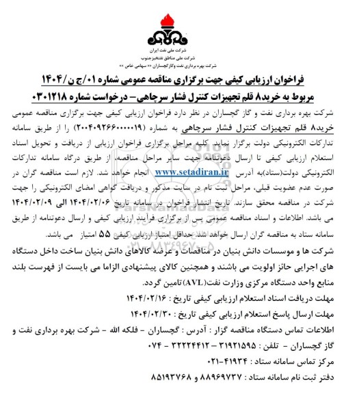 فراخوان ارزیابی کیفی مناقصه خرید 8 قلم تجهیزات کنترل فشار سرچاهی 