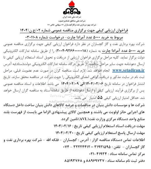 فراخوان ارزیابی مناقصه خرید 5000 عدد آمرادا چارت