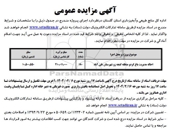 مزایده احاله مدیریت باغ گردو