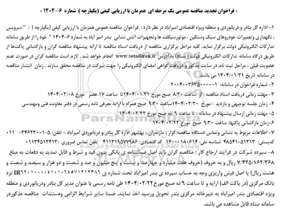 تجدید مناقصه سرویس، نگهداری و تعمیرات خودروهای سبک و سنگین ، موتورسیکلتها...