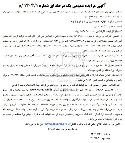 مزایده اجاره مجموعه ورزشی شهدای برق باختر