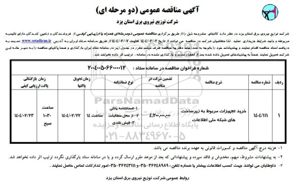 مناقصه خرید تجهیزات مربوط به زیرساخت های شبکه ملی اطلاعات