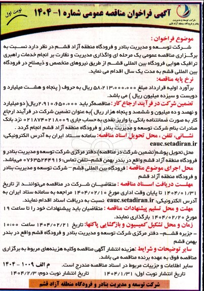 مناقصه عمومی واگذاری مدیریت و نظارت بر انجام خدمات راهبری ترافیک هوایی فرودگاه بین المللی