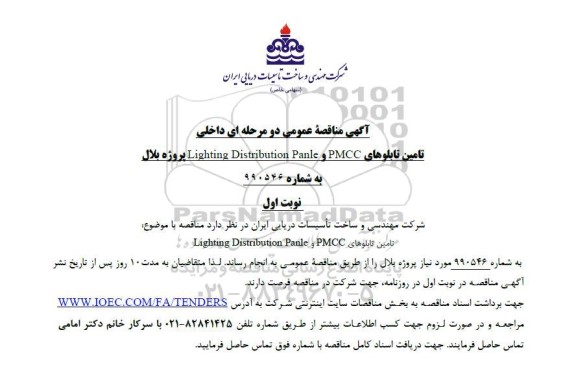مناقصه تامین تابلوهای PMCC و Lighting Distribution Panle پروژه بلال 