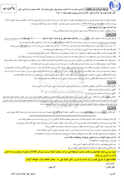 مناقصه طراحی، نصب و راه اندازی سیستم برق رسانی باسبار انبار خاک معدن...