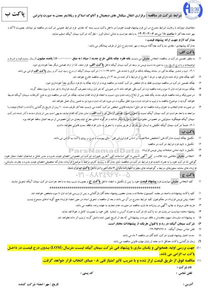 مناقصه برقراری انتقال سیگنالهای دیجیتال و آنالوگ استاکر و ریکلایمر معدن به صورت وایرلس
