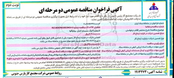 مناقصه عمومی کارتهای آنالوگ سیستم کنترل یوکوگاوا  ​​​​​​​نوبت دوم 