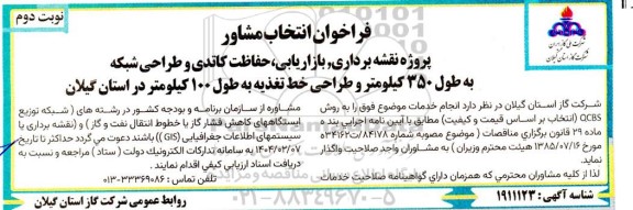 فراخوان انتخاب مشاور  پروژه نقشه برداری بازاریابی حفاظت کاتدی و طراحی شبکه  ​​​​​​​نوبت دوم 