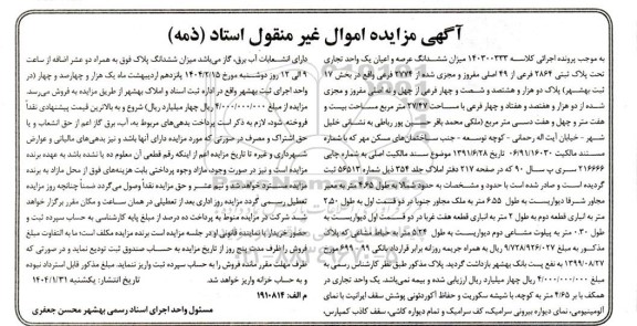 مزایده ششدانگ عرصه و اعیان یک واحد تجاری پلاک ثبتی 2864 فرعی از 49 اصلی