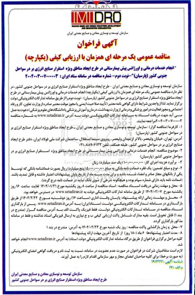 مناقصه عمومی یک مرحله ای انجام خدمات درمانی و اورژانس پیش بیمارستانی نوبت دوم 
