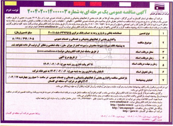 مناقصه عمومی بخشی از فعالیتهای پشتیبانی و خدماتی و خدمات عمومی - نوبت دوم 
