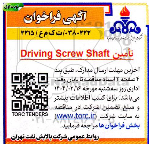 مناقصه Driving screw shaft 